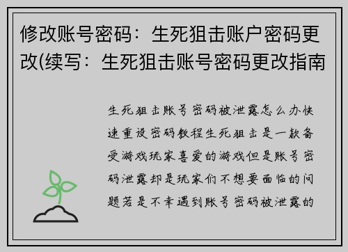 修改账号密码：生死狙击账户密码更改(续写：生死狙击账号密码更改指南)