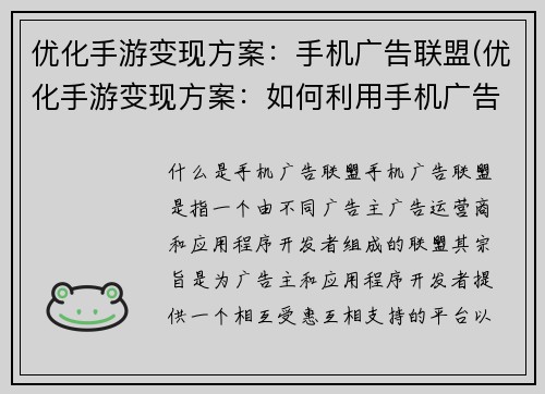 优化手游变现方案：手机广告联盟(优化手游变现方案：如何利用手机广告联盟实现盈利)