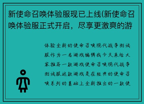 新使命召唤体验服现已上线(新使命召唤体验服正式开启，尽享更激爽的游戏体验)