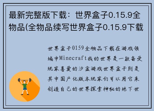 最新完整版下载：世界盒子0.15.9全物品(全物品续写世界盒子0.15.9下载)