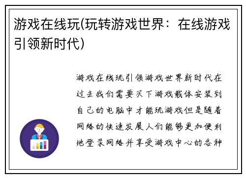 游戏在线玩(玩转游戏世界：在线游戏引领新时代)