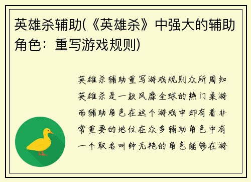 英雄杀辅助(《英雄杀》中强大的辅助角色：重写游戏规则)