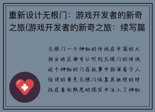 重新设计无根门：游戏开发者的新奇之旅(游戏开发者的新奇之旅：续写篇)