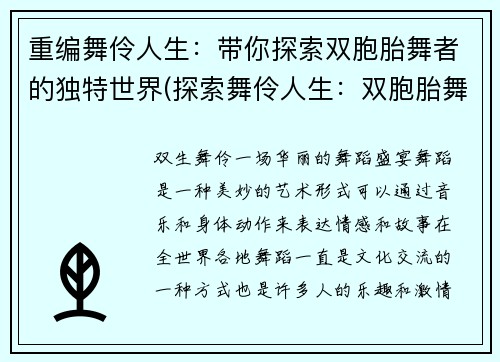 重编舞伶人生：带你探索双胞胎舞者的独特世界(探索舞伶人生：双胞胎舞者的独特世界续写)
