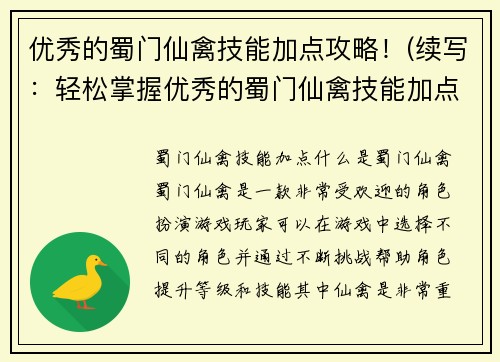 优秀的蜀门仙禽技能加点攻略！(续写：轻松掌握优秀的蜀门仙禽技能加点攻略)
