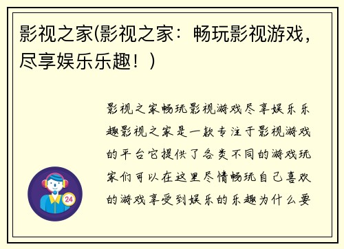 影视之家(影视之家：畅玩影视游戏，尽享娱乐乐趣！)