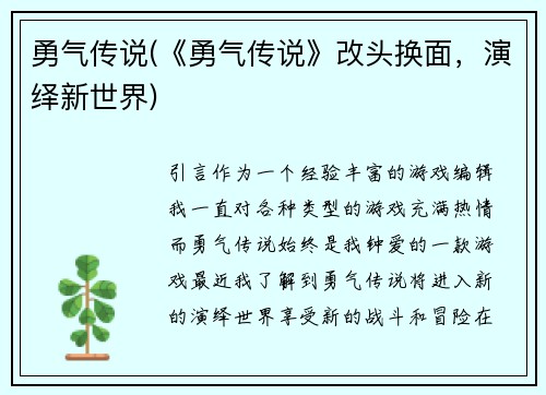 勇气传说(《勇气传说》改头换面，演绎新世界)