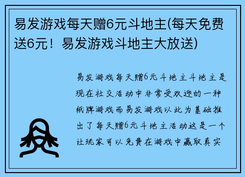 易发游戏每天赠6元斗地主(每天免费送6元！易发游戏斗地主大放送)