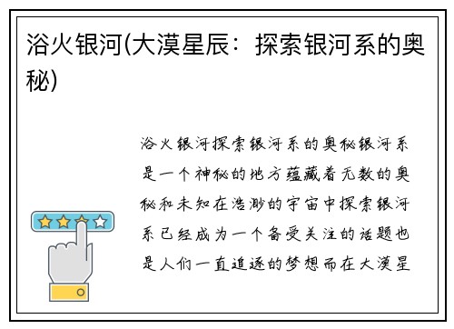 浴火银河(大漠星辰：探索银河系的奥秘)
