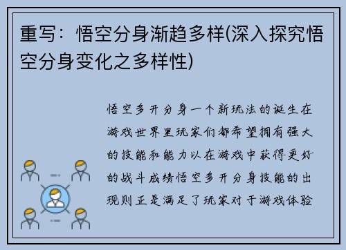 重写：悟空分身渐趋多样(深入探究悟空分身变化之多样性)