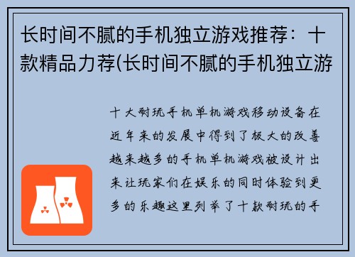 长时间不腻的手机独立游戏推荐：十款精品力荐(长时间不腻的手机独立游戏推荐：续作力荐)