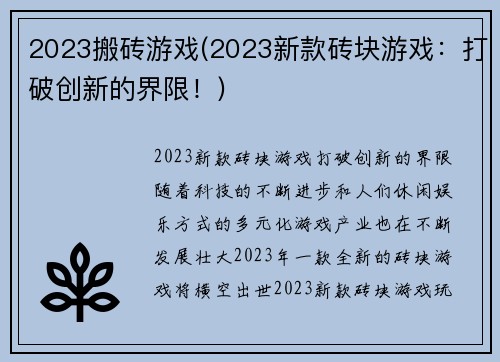 2023搬砖游戏(2023新款砖块游戏：打破创新的界限！)