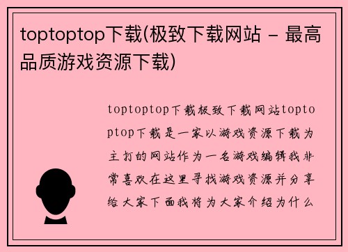 toptoptop下载(极致下载网站 - 最高品质游戏资源下载)