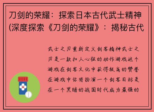 刀剑的荣耀：探索日本古代武士精神(深度探索《刀剑的荣耀》：揭秘古代武士精神在日本的传承)