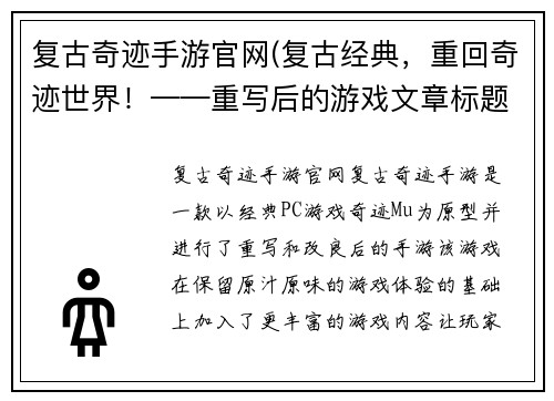 复古奇迹手游官网(复古经典，重回奇迹世界！——重写后的游戏文章标题)