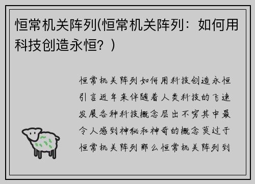 恒常机关阵列(恒常机关阵列：如何用科技创造永恒？)