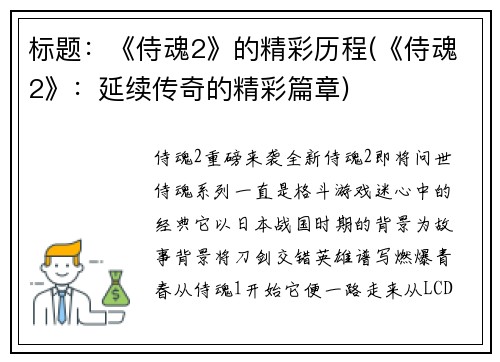 标题：《侍魂2》的精彩历程(《侍魂2》：延续传奇的精彩篇章)