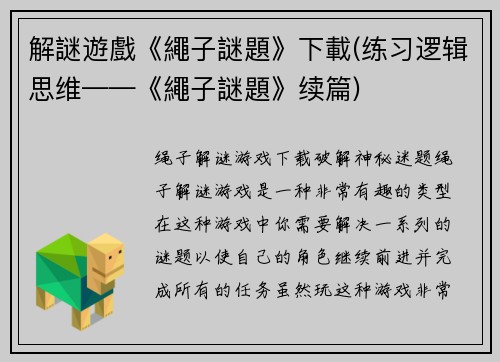 解謎遊戲《繩子謎題》下載(练习逻辑思维——《繩子謎題》续篇)