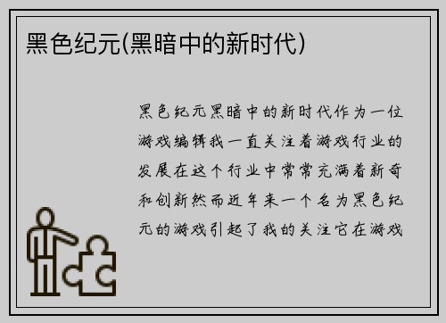 黑色纪元(黑暗中的新时代)