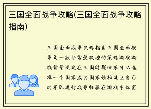 三国全面战争攻略(三国全面战争攻略指南)