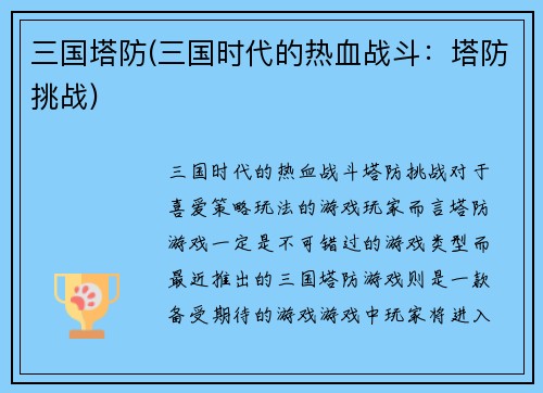 三国塔防(三国时代的热血战斗：塔防挑战)