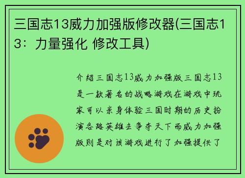 三国志13威力加强版修改器(三国志13：力量强化 修改工具)