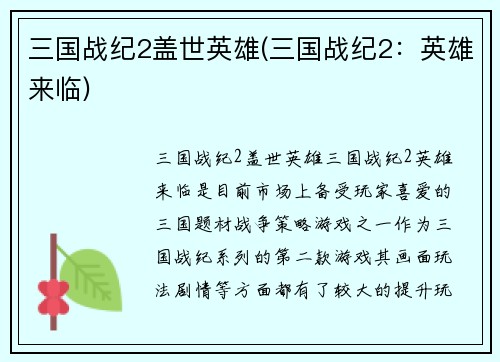 三国战纪2盖世英雄(三国战纪2：英雄来临)