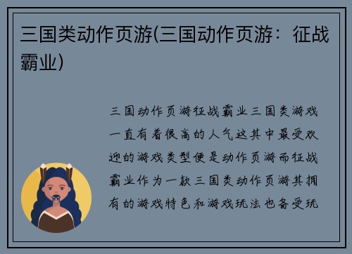 三国类动作页游(三国动作页游：征战霸业)