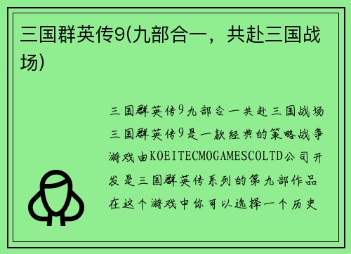 三国群英传9(九部合一，共赴三国战场)
