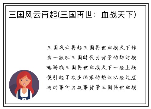 三国风云再起(三国再世：血战天下)