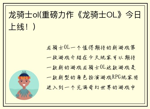 龙骑士ol(重磅力作《龙骑士OL》今日上线！)