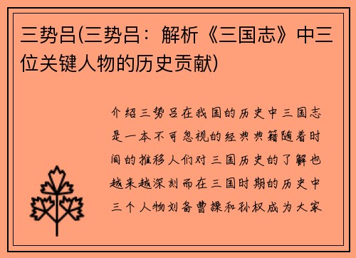 三势吕(三势吕：解析《三国志》中三位关键人物的历史贡献)