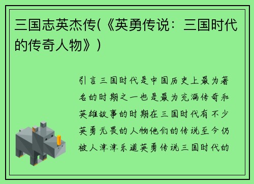 三国志英杰传(《英勇传说：三国时代的传奇人物》)