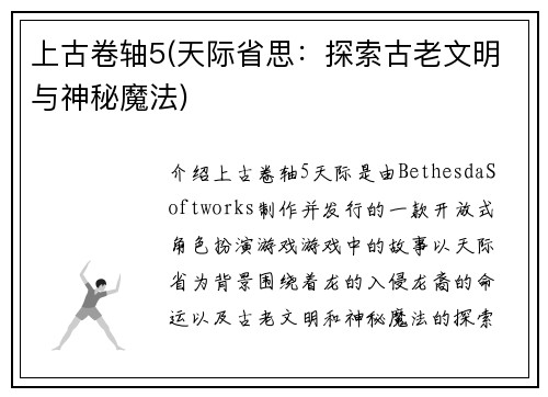 上古卷轴5(天际省思：探索古老文明与神秘魔法)