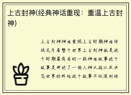 上古封神(经典神话重现：重温上古封神)