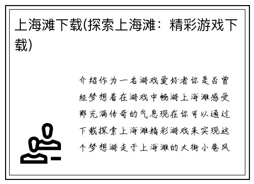 上海滩下载(探索上海滩：精彩游戏下载)