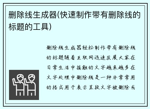 删除线生成器(快速制作带有删除线的标题的工具)
