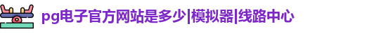 pg电子官方网站是多少